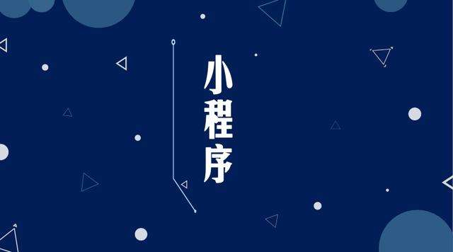 六合微信小程序开发公司分析企业如何发挥小程序的作用